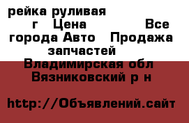 рейка руливая Infiniti QX56 2012г › Цена ­ 20 000 - Все города Авто » Продажа запчастей   . Владимирская обл.,Вязниковский р-н